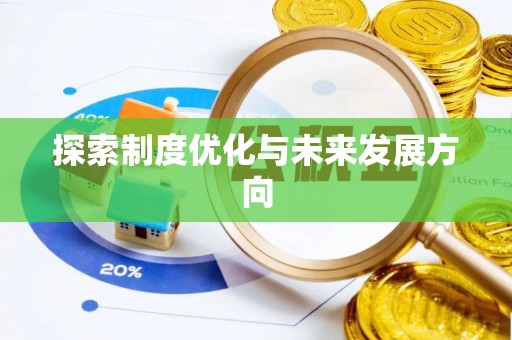 长岛探索制度优化与未来发展方向