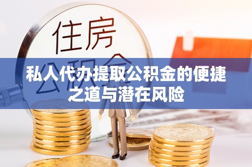 长岛私人代办提取公积金的便捷之道与潜在风险