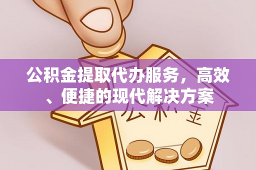 长岛公积金提取代办服务，高效、便捷的现代解决方案
