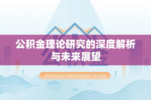 长岛公积金理论研究的深度解析与未来展望