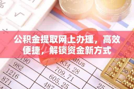 长岛公积金提取网上办理，高效便捷，解锁资金新方式