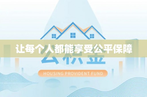 长岛让每个人都能享受公平保障