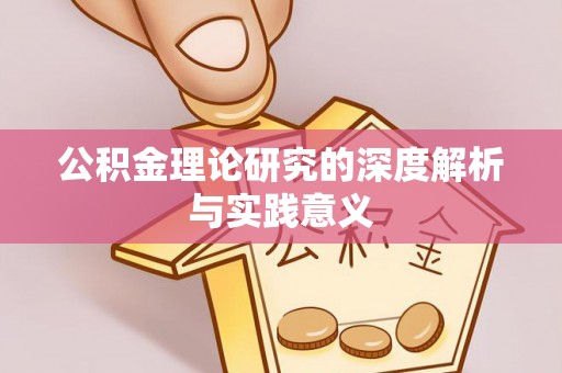 长岛公积金理论研究的深度解析与实践意义