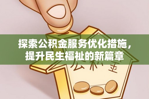 长岛探索公积金服务优化措施，提升民生福祉的新篇章