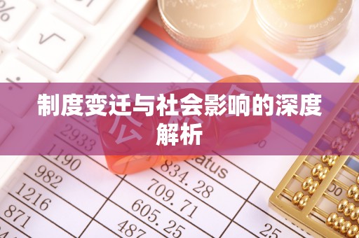 长岛制度变迁与社会影响的深度解析