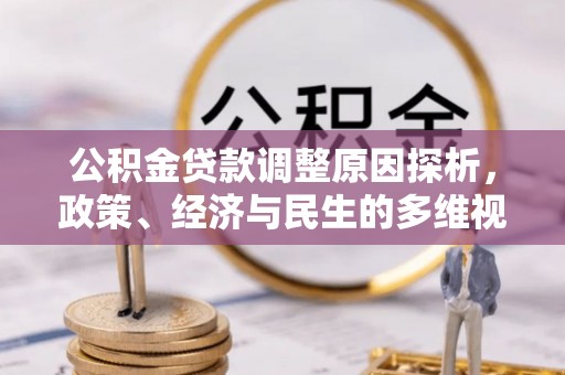 长岛公积金贷款调整原因探析，政策、经济与民生的多维视角