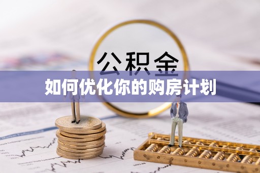 长岛如何优化你的购房计划