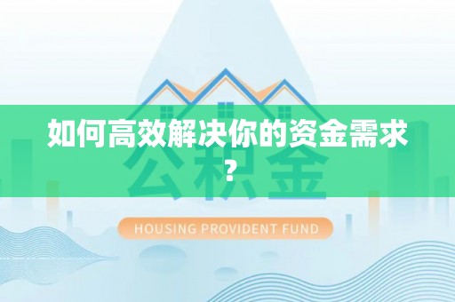 长岛如何高效解决你的资金需求？