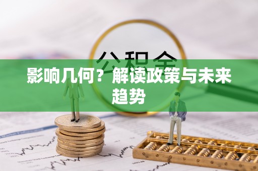 长岛影响几何？解读政策与未来趋势