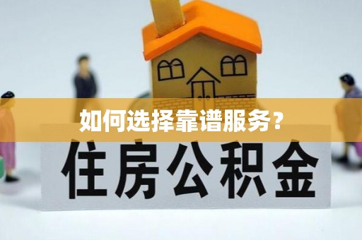 长岛如何选择靠谱服务？