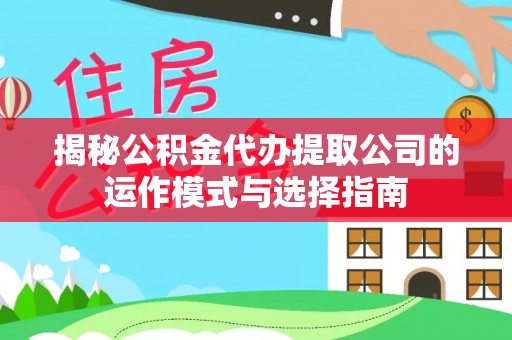 长岛揭秘公积金代办提取公司的运作模式与选择指南