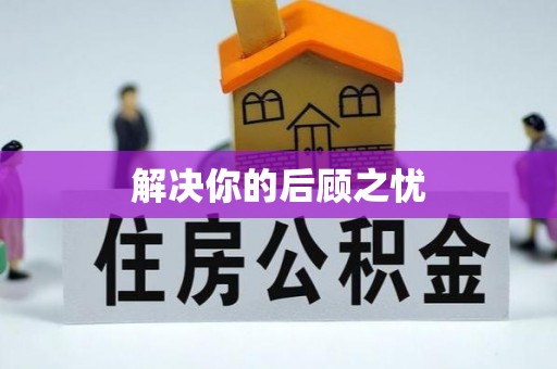 长岛解决你的后顾之忧