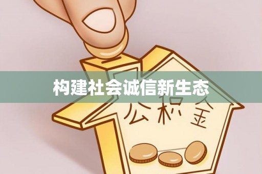 长岛构建社会诚信新生态