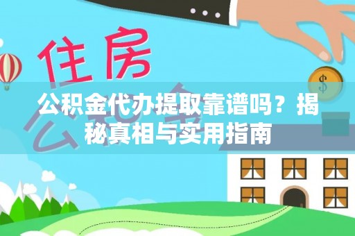 长岛公积金代办提取靠谱吗？揭秘真相与实用指南