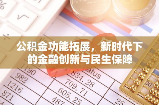 长岛公积金功能拓展，新时代下的金融创新与民生保障