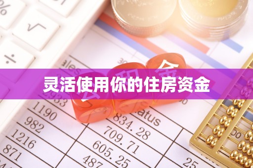 长岛灵活使用你的住房资金