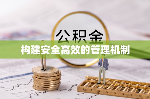 长岛构建安全高效的管理机制