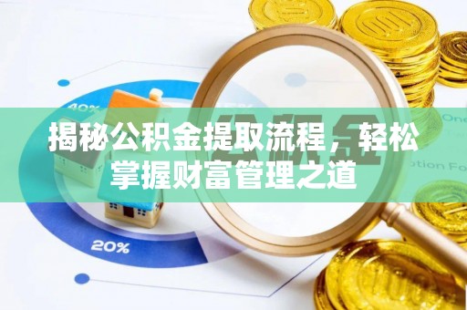 长岛揭秘公积金提取流程，轻松掌握财富管理之道