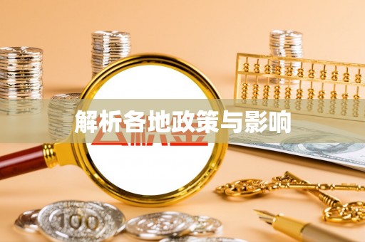 长岛解析各地政策与影响