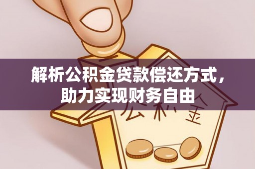 长岛解析公积金贷款偿还方式，助力实现财务自由