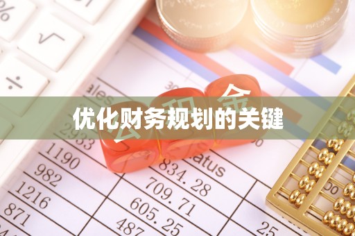 长岛优化财务规划的关键