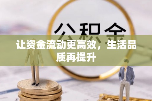 长岛让资金流动更高效，生活品质再提升