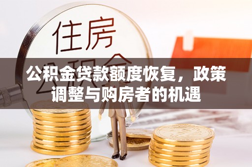 长岛公积金贷款额度恢复，政策调整与购房者的机遇