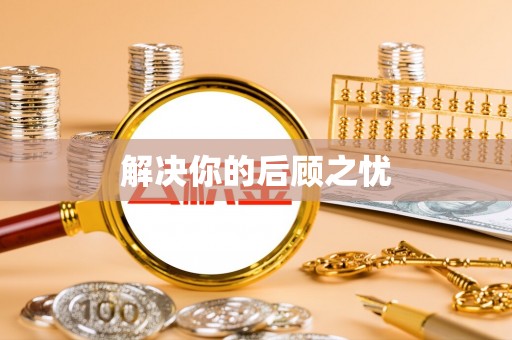 长岛解决你的后顾之忧
