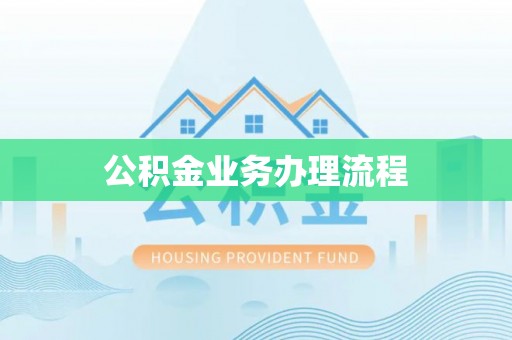 长岛公积金业务办理流程