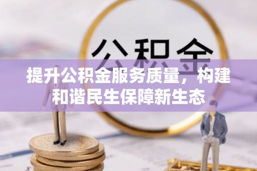 长岛提升公积金服务质量，构建和谐民生保障新生态