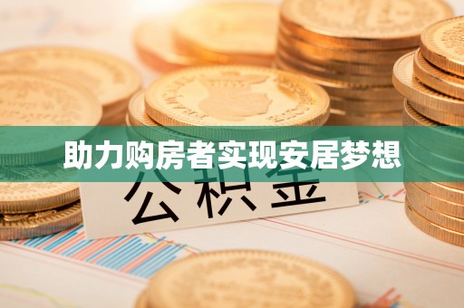 长岛助力购房者实现安居梦想
