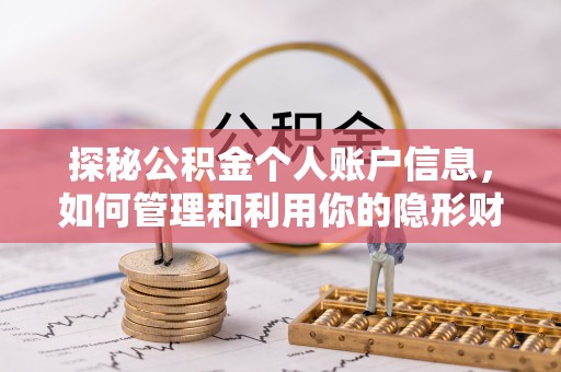 长岛探秘公积金个人账户信息，如何管理和利用你的隐形财富