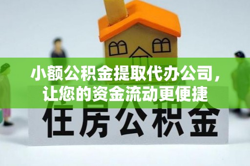 长岛小额公积金提取代办公司，让您的资金流动更便捷