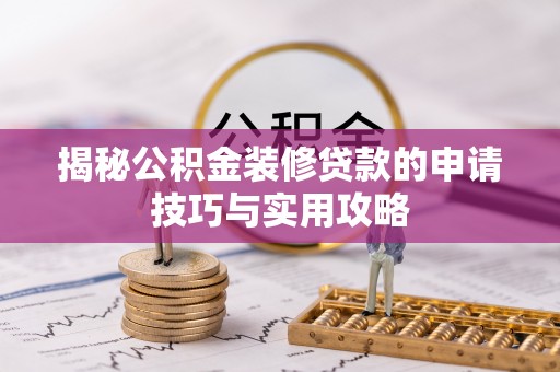 长岛揭秘公积金装修贷款的申请技巧与实用攻略