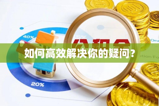 长岛如何高效解决你的疑问？