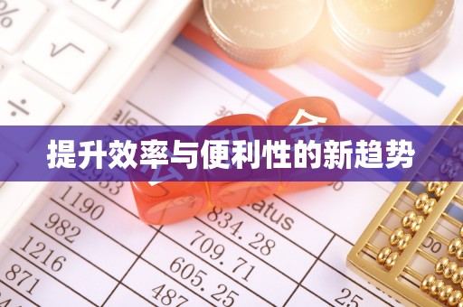 长岛提升效率与便利性的新趋势