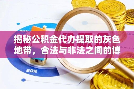 长岛揭秘公积金代办提取的灰色地带，合法与非法之间的博弈