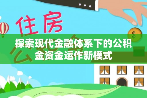 长岛探索现代金融体系下的公积金资金运作新模式