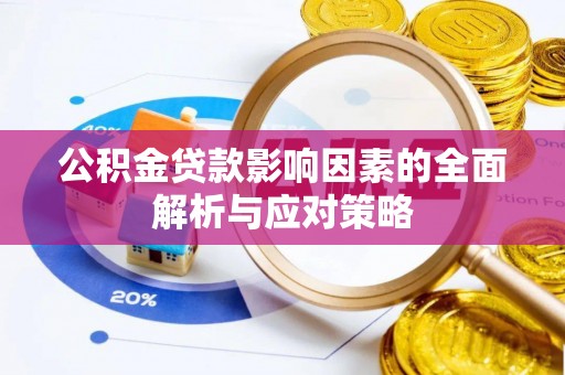 长岛公积金贷款影响因素的全面解析与应对策略