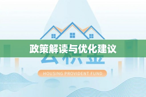 长岛政策解读与优化建议