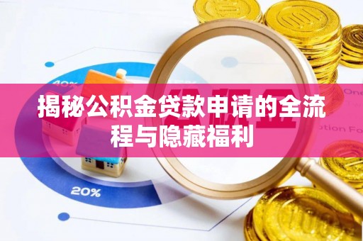 长岛揭秘公积金贷款申请的全流程与隐藏福利