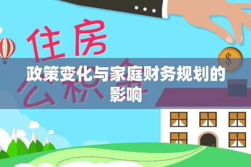 长岛政策变化与家庭财务规划的影响