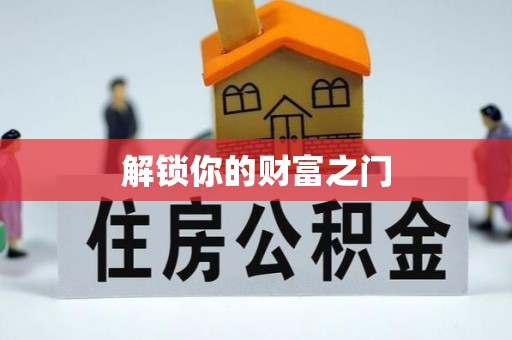 长岛解锁你的财富之门