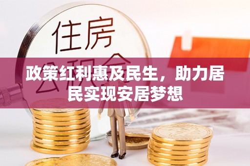 长岛政策红利惠及民生，助力居民实现安居梦想