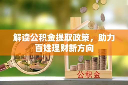 长岛解读公积金提取政策，助力百姓理财新方向