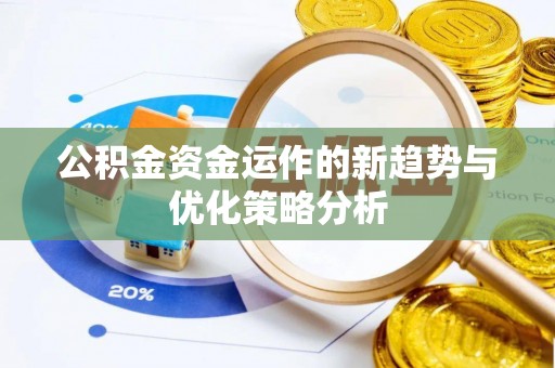长岛公积金资金运作的新趋势与优化策略分析