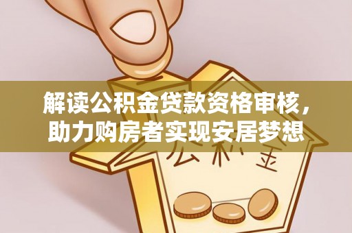 长岛解读公积金贷款资格审核，助力购房者实现安居梦想