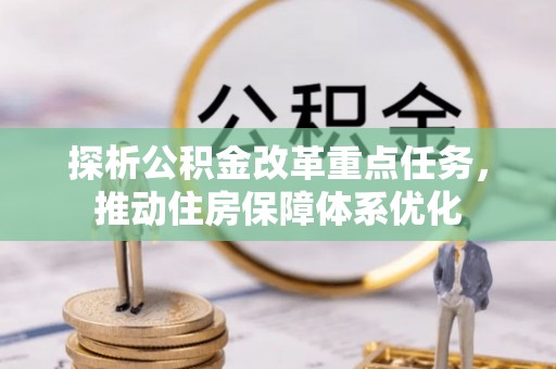 长岛探析公积金改革重点任务，推动住房保障体系优化