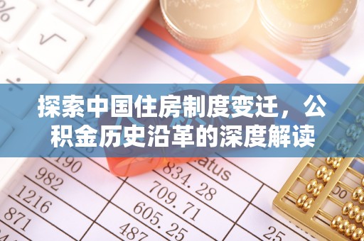长岛探索中国住房制度变迁，公积金历史沿革的深度解读