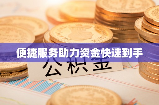 长岛便捷服务助力资金快速到手